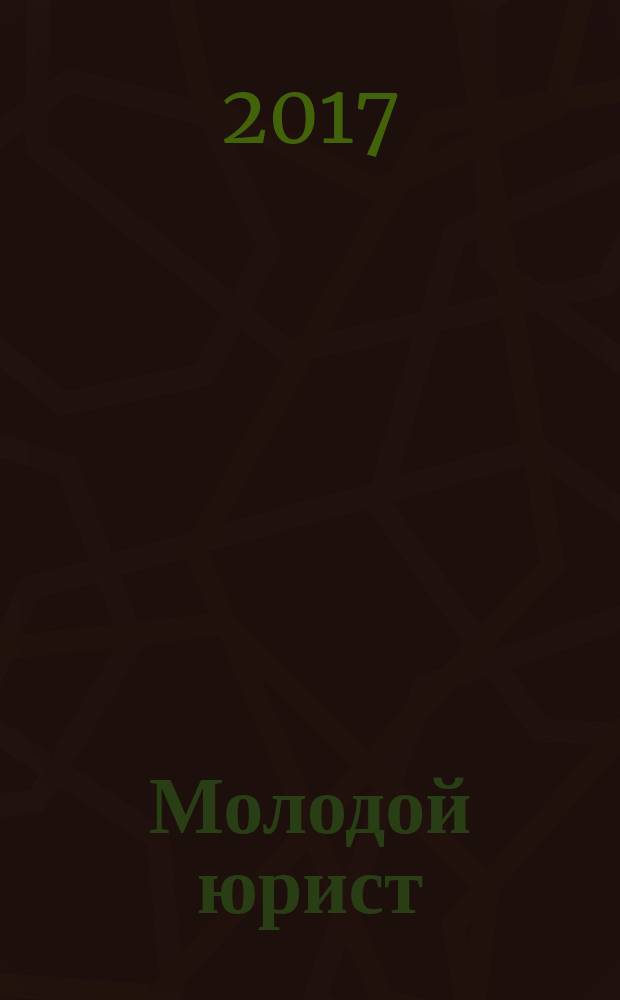 Молодой юрист : информационно-аналитический журнал. 2017, № 3