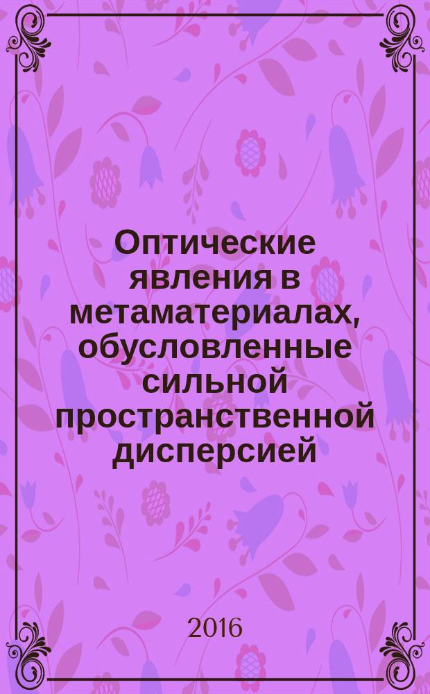 Оптические явления в метаматериалах, обусловленные сильной пространственной дисперсией : автореферат дис. на соиск. уч. степ. кандидата физико-математических наук : специальность 01.04.05 <Оптика>