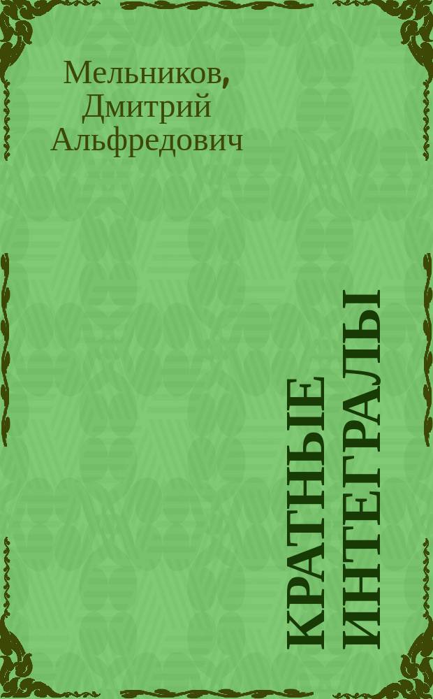 Кратные интегралы : методические указания к выполнению типового расчета
