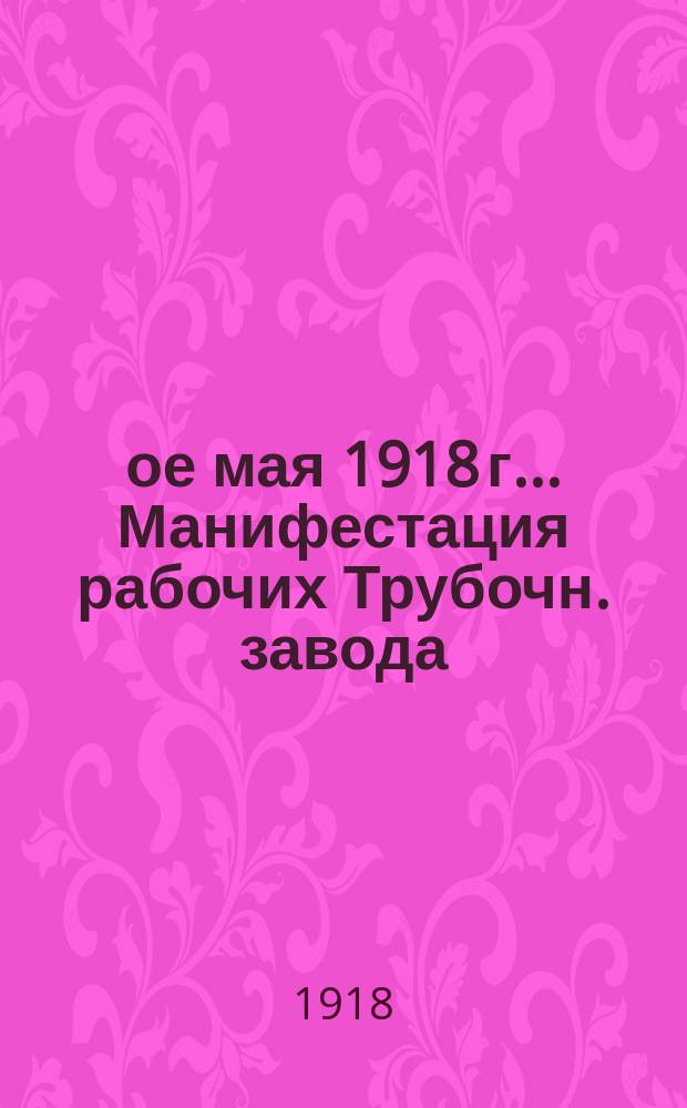 1-ое мая 1918 г.. Манифестация рабочих Трубочн. завода : почтовая карточка