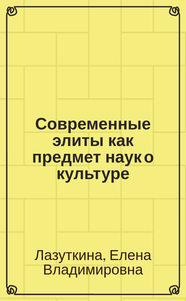 Современные элиты как предмет наук о культуре : автореферат дис. на соиск. уч. степ. кандидата культурологии : специальность 24.00.01 <Теория и история культуры>