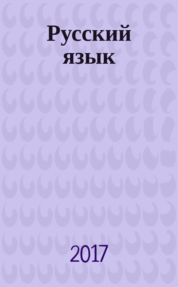 Русский язык : 4 класс в двух частях. Ч. 1