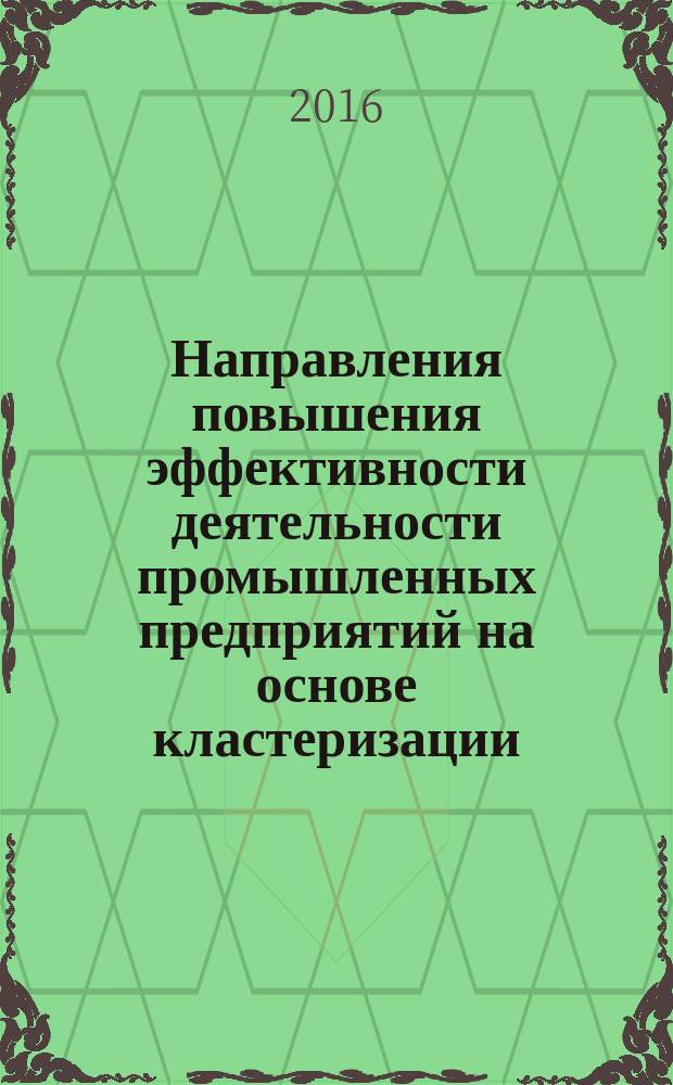 Направления повышения эффективности деятельности промышленных предприятий на основе кластеризации (на примере Калужской области) : автореферат дис. на соиск. уч. степ. кандидата экономических наук : специальность 08.00.05 <Экономика и управление народным хозяйством>