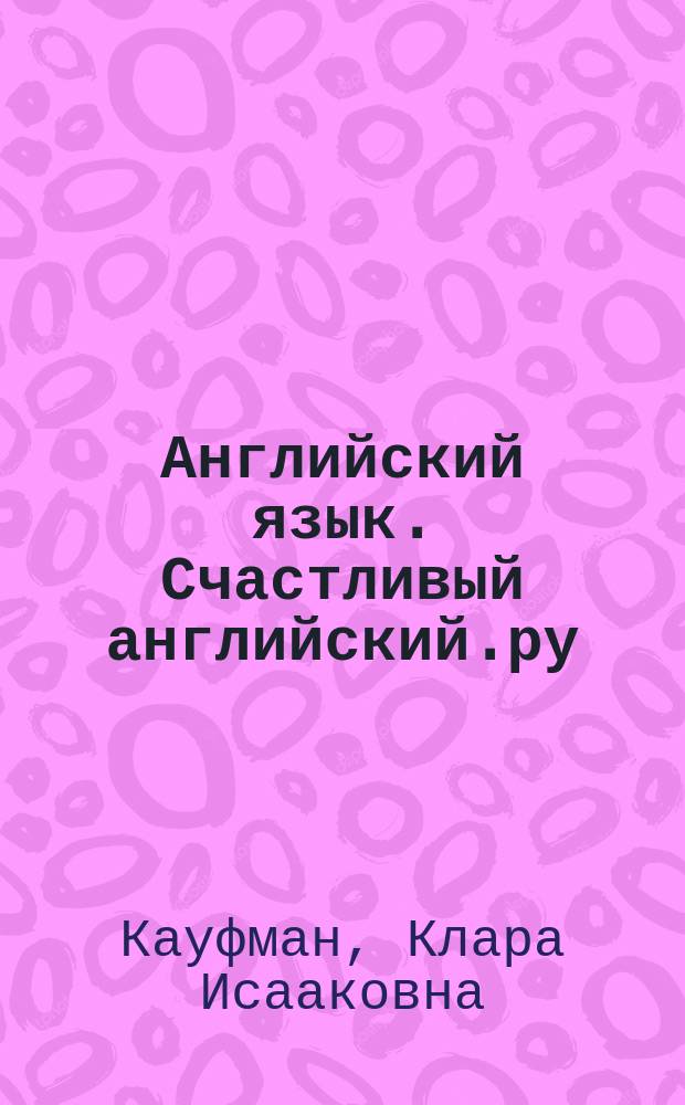 Английский язык. Счастливый английский.ру / Happy English.ru. 10 класс : рабочая тетрадь № 1 к учебнику для 10-класса общеобразовательных учреждений : учебное пособие
