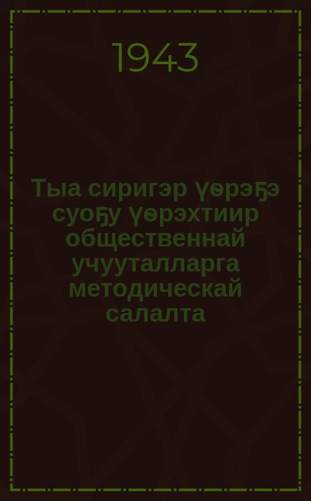 Тыа сиригэр үѳрэҕэ суоҕу үѳрэхтиир общественнай учууталларга методическай салалта = [Методическое руководство учителям, работающим по ликвидации безграмотности в сельской местности].