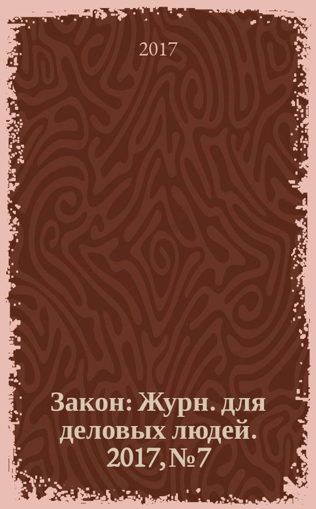 Закон : Журн. для деловых людей. 2017, № 7