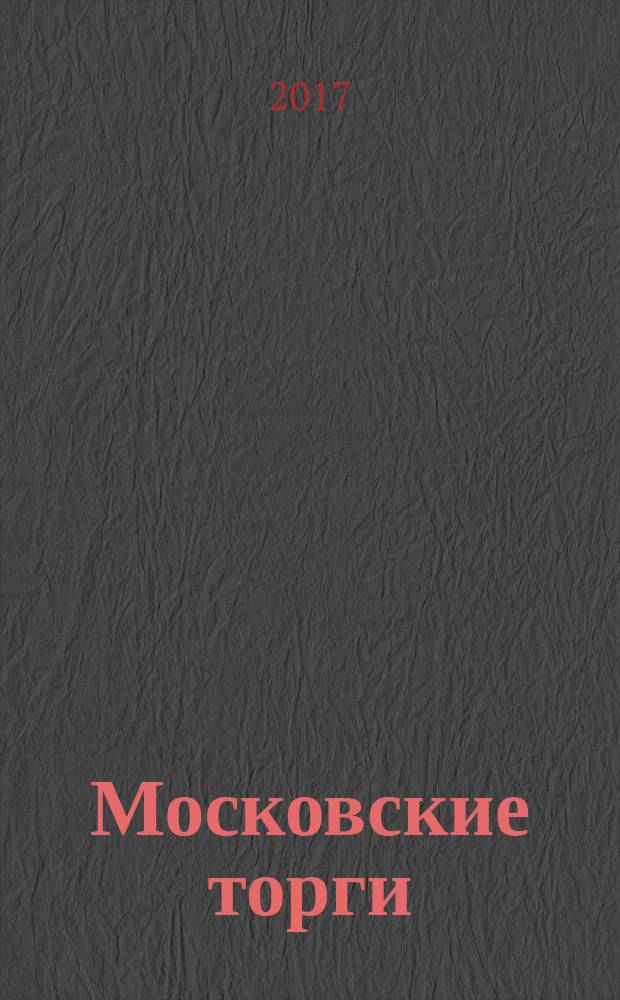 Московские торги : бюллетень оперативной информации информационно-аналитическое издание города Москвы. 2017, № 7