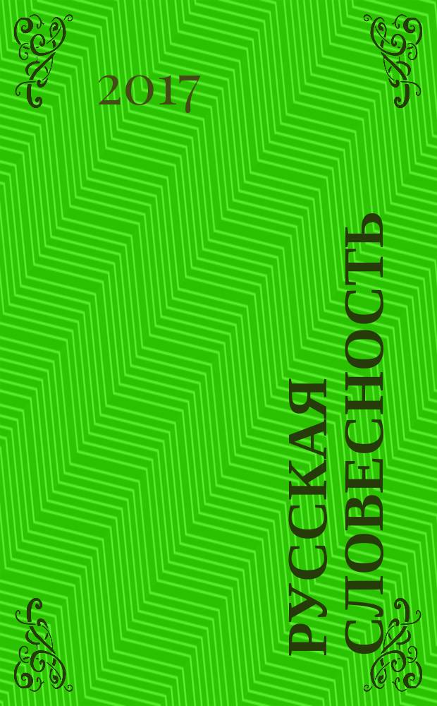 Русская словесность : Теорет. и науч.-метод. журн. 2017, № 3