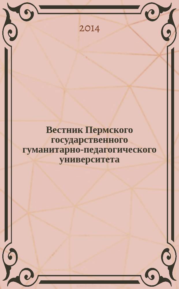 Вестник Пермского государственного гуманитарно-педагогического университета : научный журнал. 2014, вып. 2, ч. 1