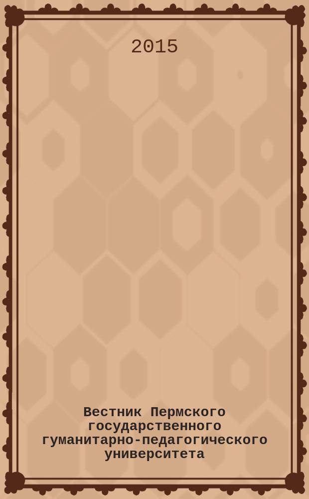 Вестник Пермского государственного гуманитарно-педагогического университета : научный журнал. 2015, вып. 2