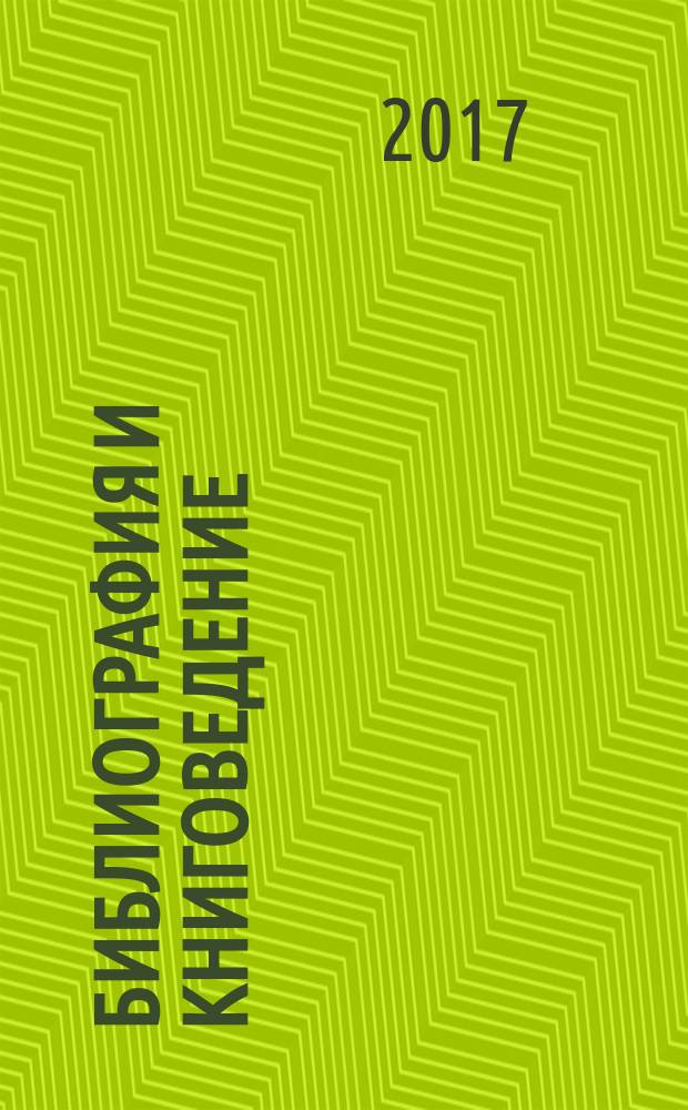 Библиография и книговедение : научный журнал по библиографоведению и книговедению. 2017, № 3 (410)