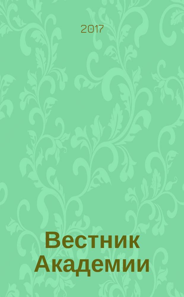 Вестник Академии : Науч. журн. 2017, № 2 (52)