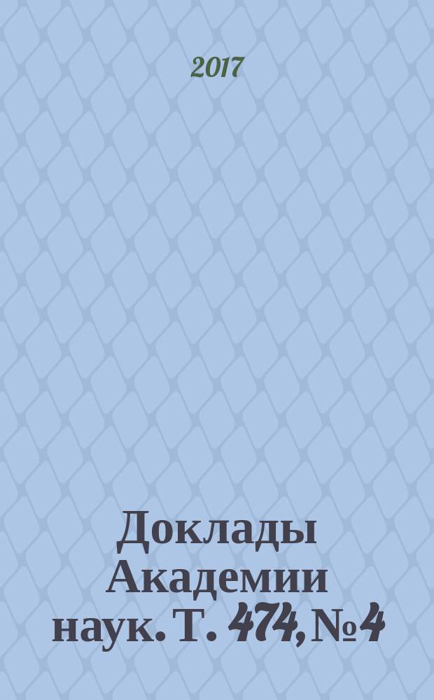 Доклады Академии наук. Т. 474, № 4