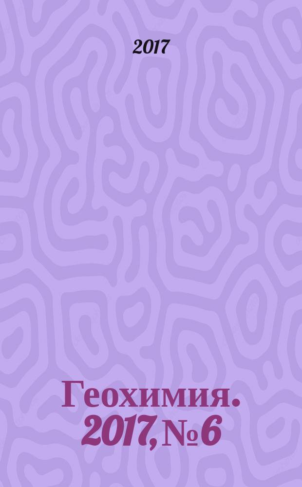Геохимия. 2017, № 6
