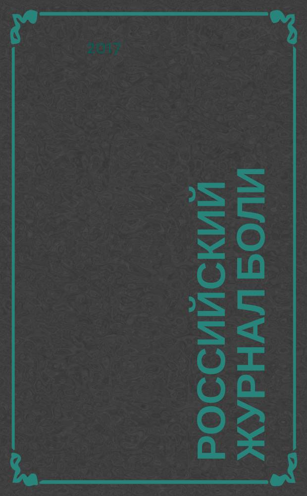 Российский журнал боли : научно-практический журнал. 2017, № 2 (53)