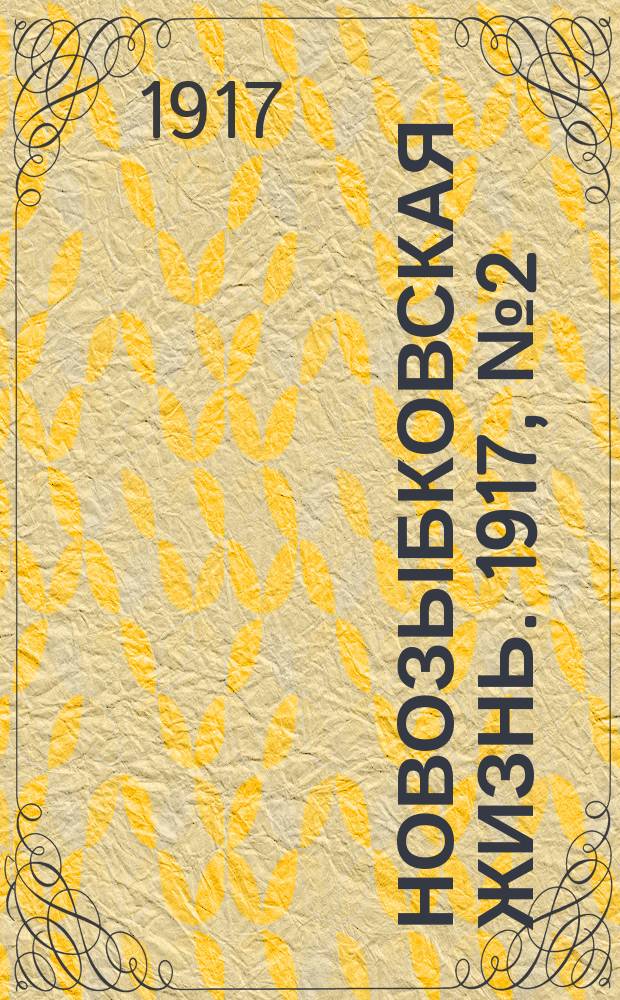 Новозыбковская жизнь. 1917, № 2 (18 июля)
