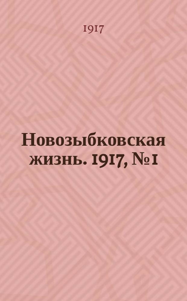 Новозыбковская жизнь. 1917, № 1 (10 июля)