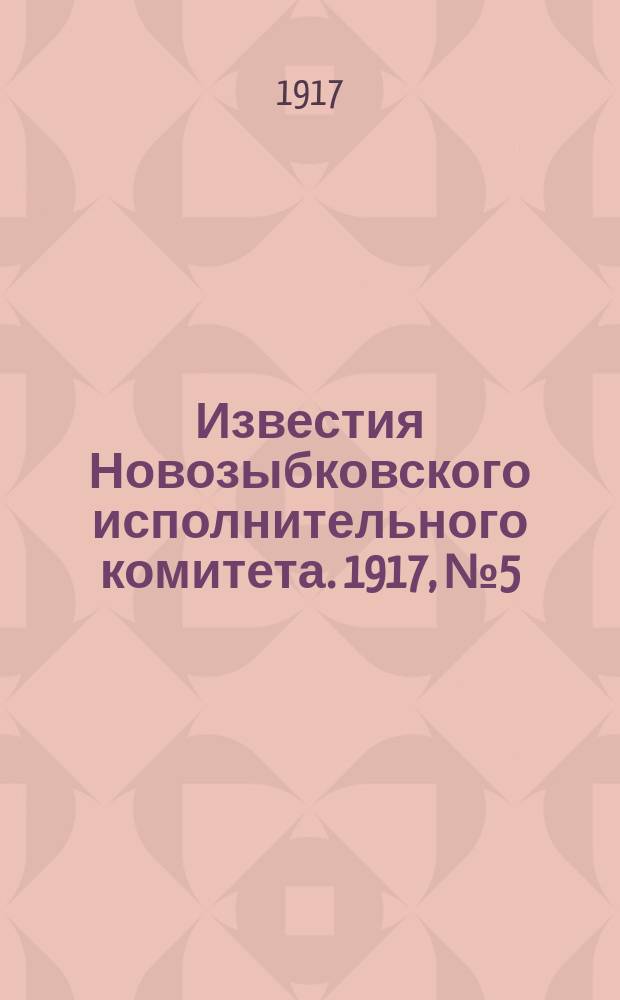 Известия Новозыбковского исполнительного комитета. 1917, № 5 (29 марта)