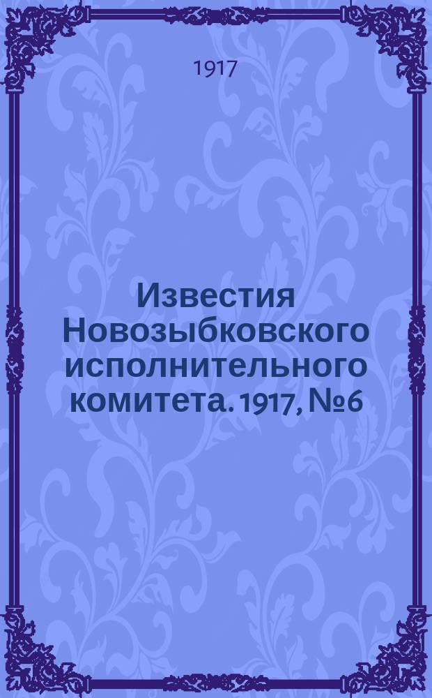 Известия Новозыбковского исполнительного комитета. 1917, № 6 (8 апр.)