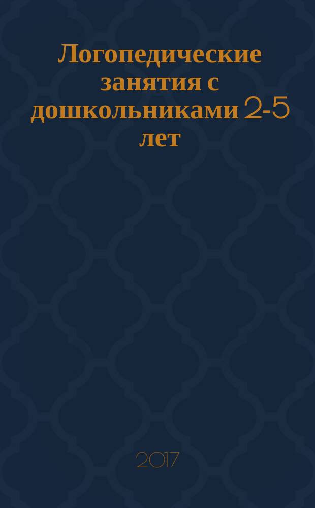 Логопедические занятия с дошкольниками 2-5 лет