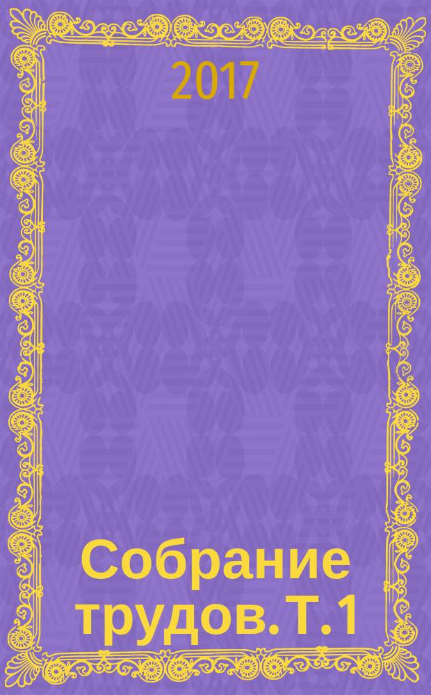 Собрание трудов. Т. 1