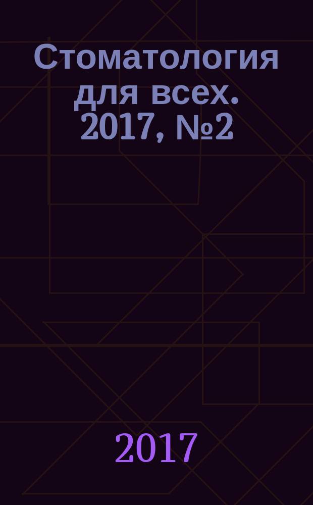 Стоматология для всех. 2017, № 2 (79)