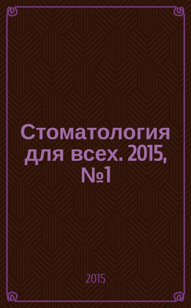 Стоматология для всех. 2015, № 1 (70)