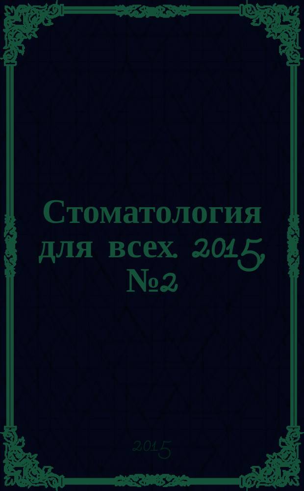 Стоматология для всех. 2015, № 2 (71)