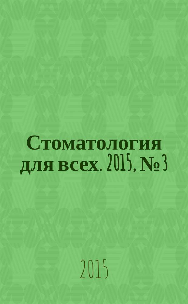 Стоматология для всех. 2015, № 3 (72)