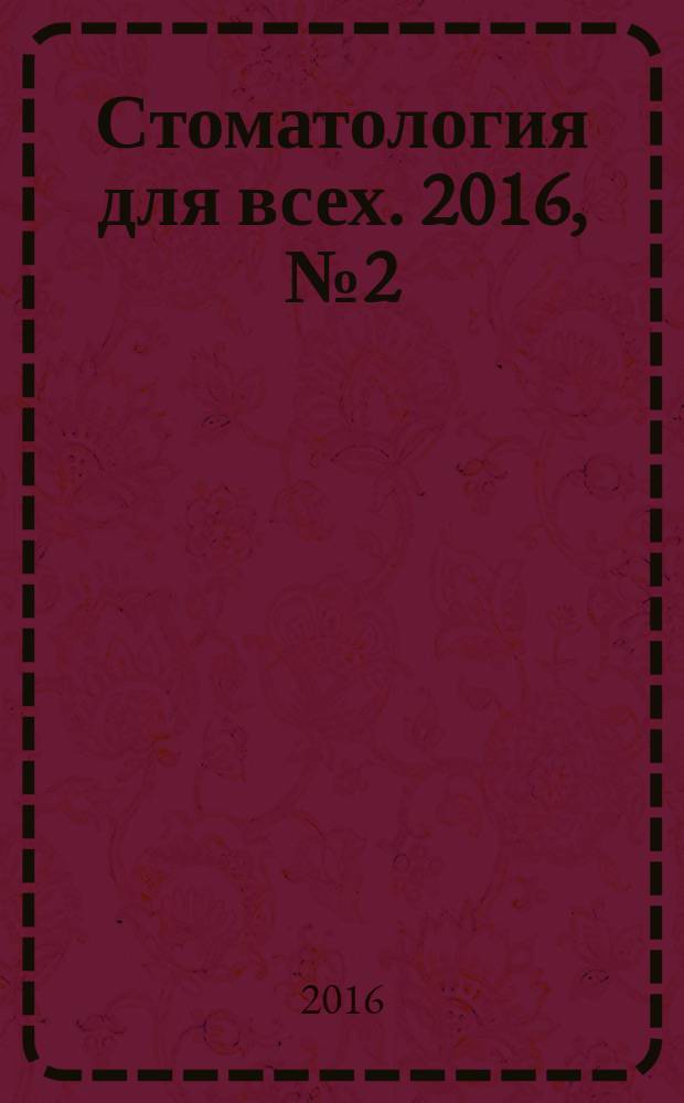 Стоматология для всех. 2016, № 2 (75)