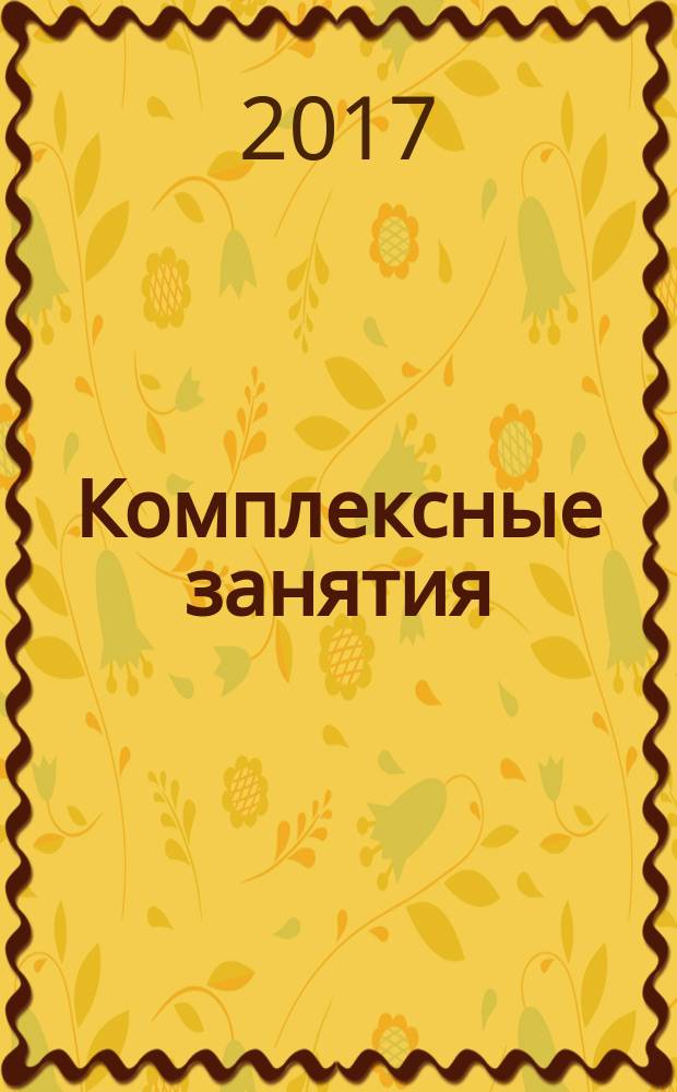 Комплексные занятия : средняя группа : по программе "Детство"