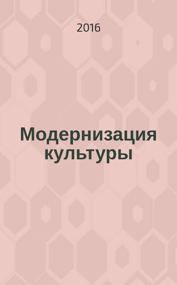 Модернизация культуры: от культурной политики к власти культуры : материалы IV международной научно-практической конференции 23-24 мая 2016 года [в 2 ч. Ч. 1