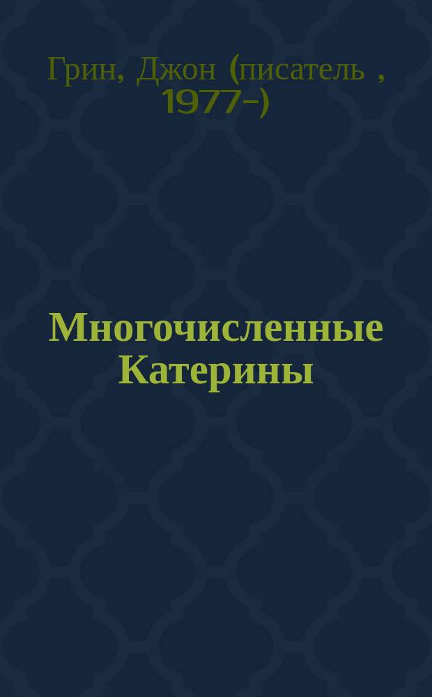 Многочисленные Катерины