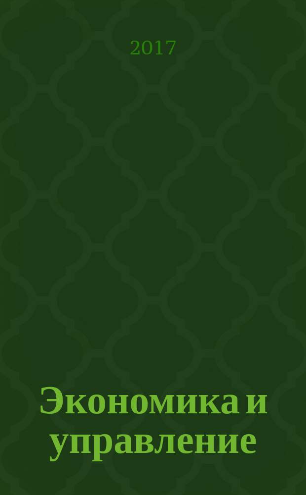 Экономика и управление: проблемы, решения : научно-практический журнал. 2017, № 1 (61), т. 3