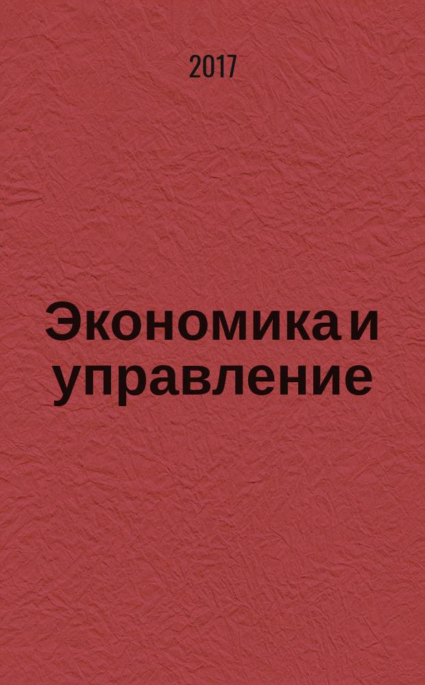 Экономика и управление: проблемы, решения : научно-практический журнал. 2017, № 5 (65), т. 3
