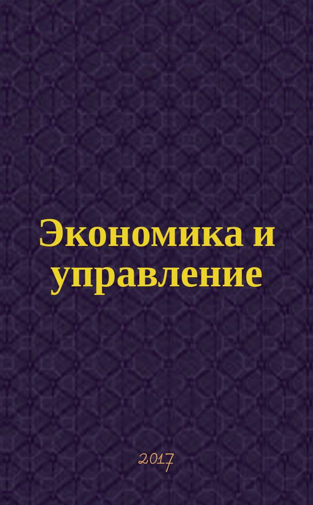 Экономика и управление: проблемы, решения : научно-практический журнал. 2017, № 8 (68), т. 1
