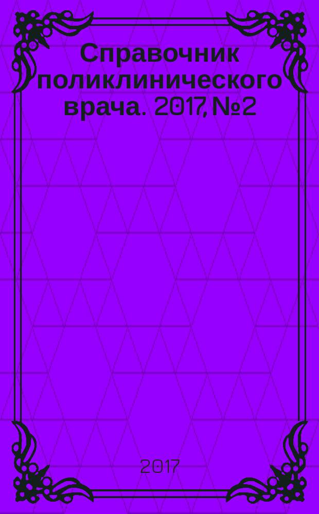 Справочник поликлинического врача. 2017, № 2