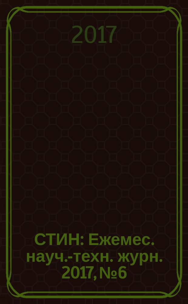 СТИН : Ежемес. науч.-техн. журн. 2017, № 6