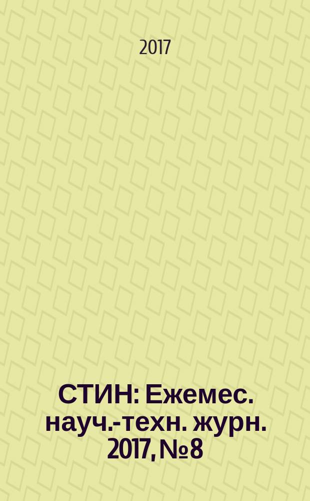 СТИН : Ежемес. науч.-техн. журн. 2017, № 8