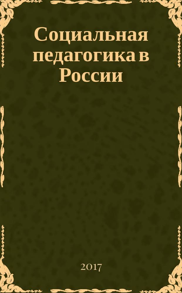 Социальная педагогика в России : научно-методический журнал. 2017, № 4