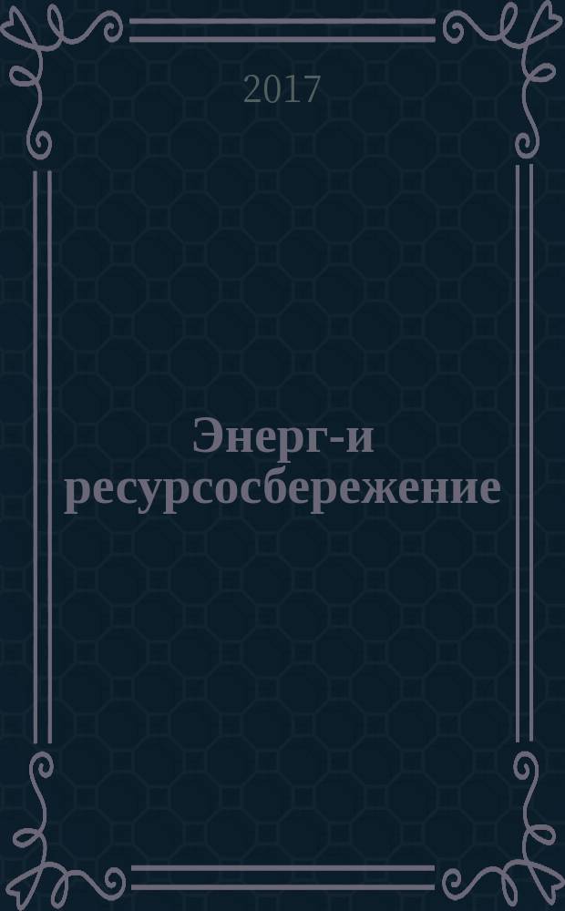 Энерго- и ресурсосбережение: промышленность и транспорт : научно-технический журнал. 2017, № 1 (18)