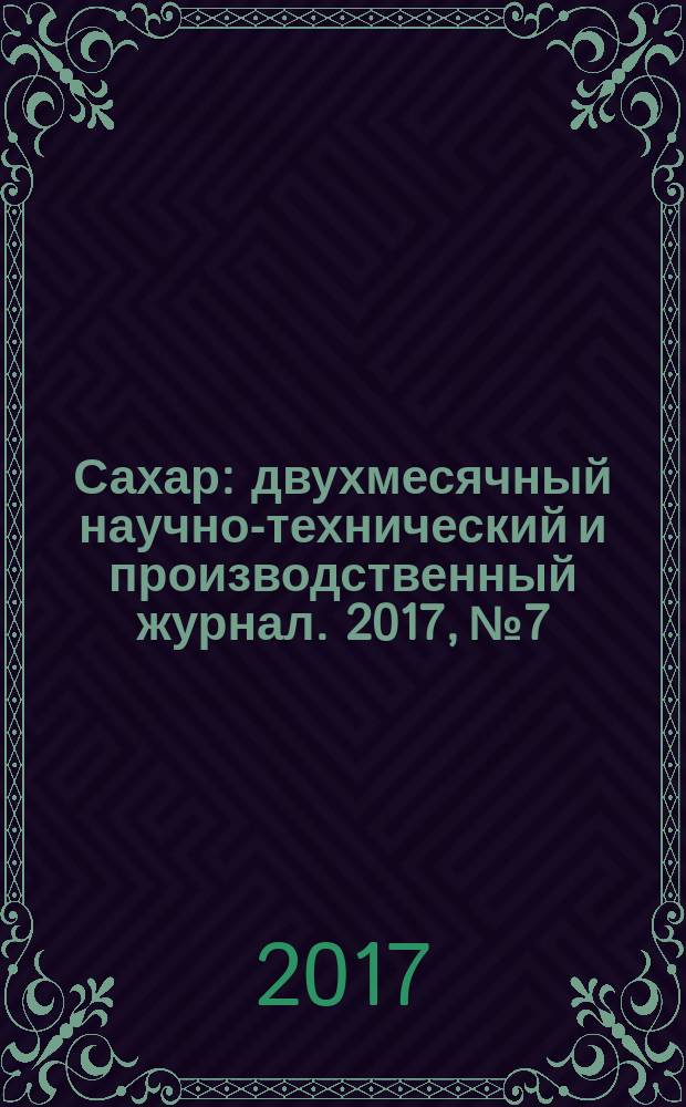 Сахар : двухмесячный научно-технический и производственный журнал. 2017, № 7