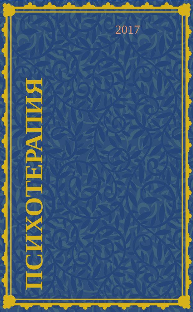 Психотерапия : Ежемес. рец. науч.-практ. журн. 2017, № 7 (175)