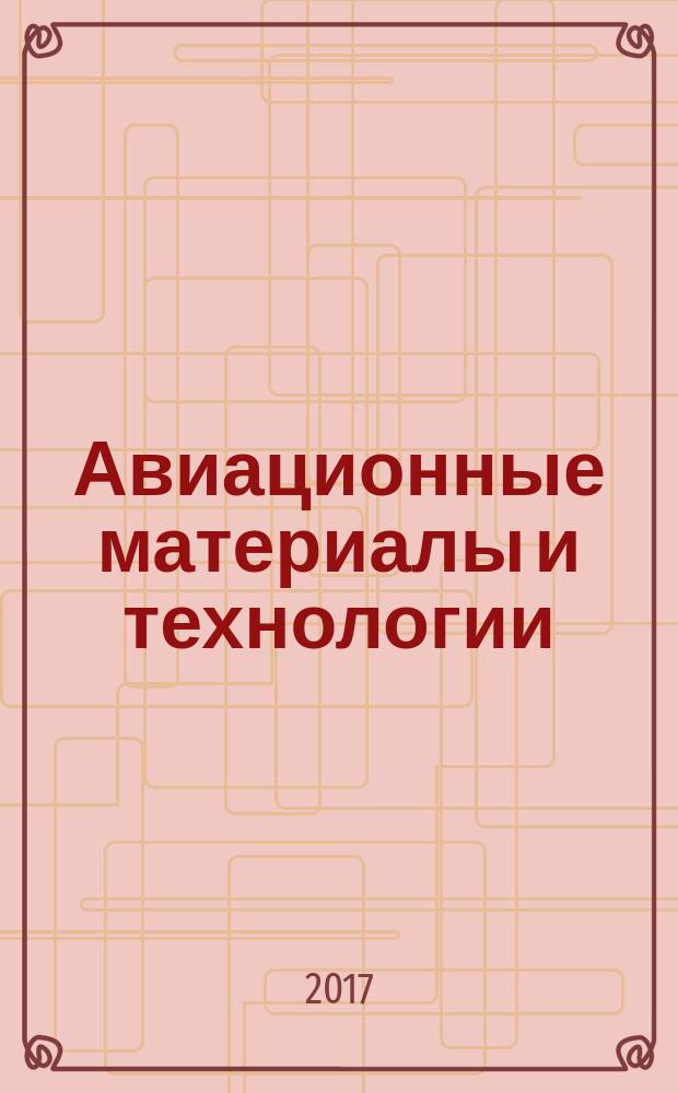 Авиационные материалы и технологии : научно-технический сборник периодический. 2017, № 2 (47)