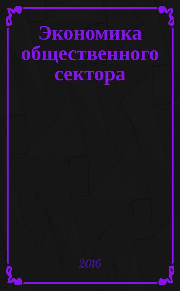 Экономика общественного сектора : методические указания