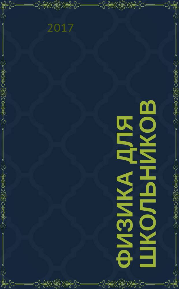 Физика для школьников : научно-практический журнал для старшеклассников. 2017, № 2