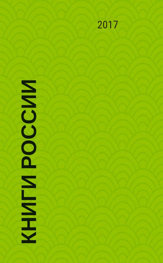 Книги России : государственный библиографический указатель Российской Федерации. 2017, 31