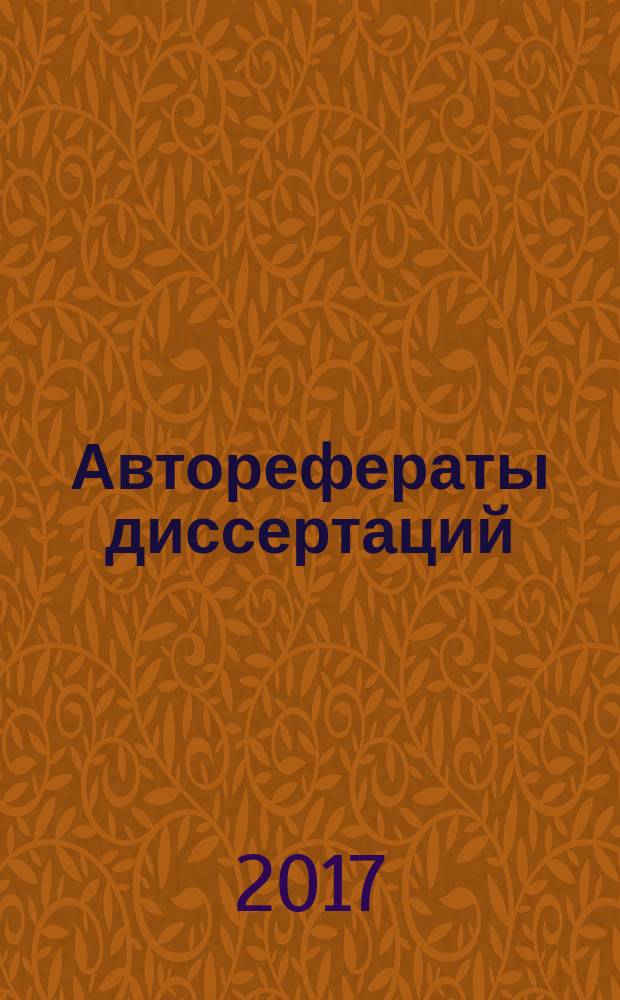 Авторефераты диссертаций : государственный библиографический указатель Российской Федерации. 2017, 8