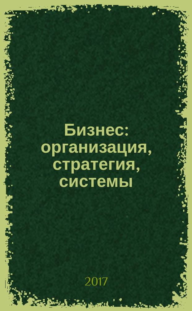 Бизнес: организация, стратегия, системы : Журн. изд-ва "Бизнес компьютер" об упр. успеш. бизнесом. 2017, № 7/8 (232)
