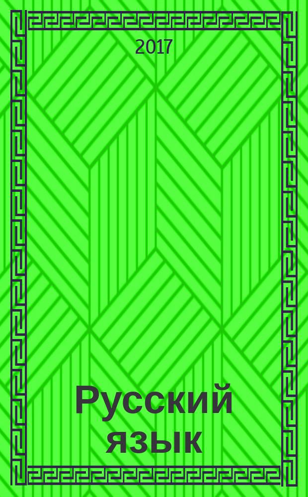 Русский язык : новый полный справочник для подготовки к ЕГЭ